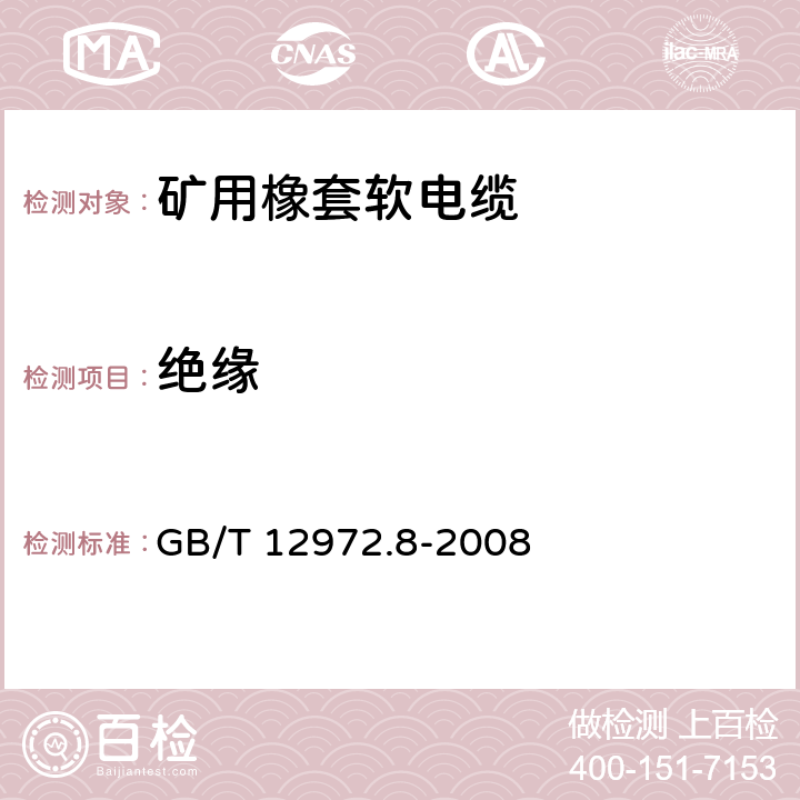 绝缘 矿用橡套软电缆 第8部分：额定电压0.3/0.5kV矿用电钻电缆 GB/T 12972.8-2008 6.2