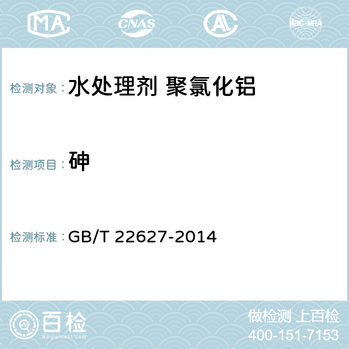 砷 水处理剂 聚氯化铝 GB/T 22627-2014 5.7