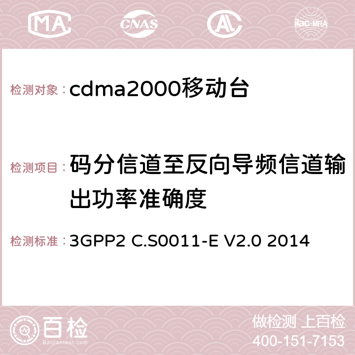 码分信道至反向导频信道输出功率准确度 cdma2000移动台最小性能标准 3GPP2 C.S0011-E V2.0 2014 4.4.9
