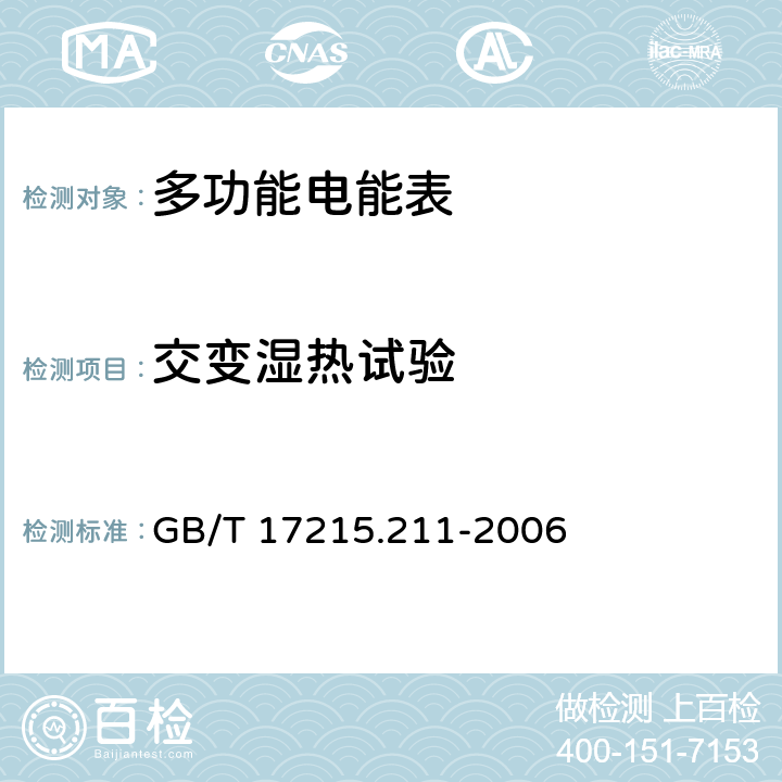 交变湿热试验 交流电测量设备通用要求、试验和试验条件第11部分：测量设备 GB/T 17215.211-2006 6.3