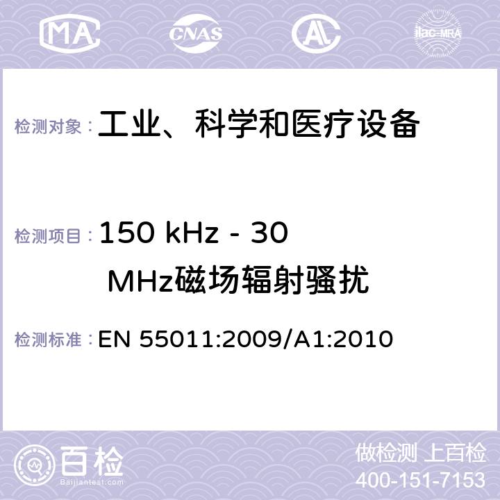 150 kHz - 30 MHz磁场辐射骚扰 工业、科学和医疗设备 -射频骚扰特性 限值和测量方法 EN 55011:2009/A1:2010 6.3.2,6.4.2