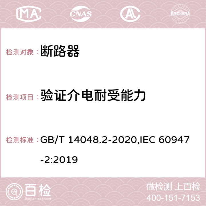 验证介电耐受能力 低压开关设备和控制设备 第2部分: 断路器 GB/T 14048.2-2020,IEC 60947-2:2019 8.3.4.4