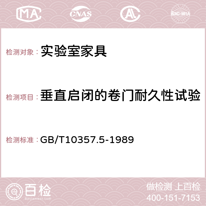 垂直启闭的卷门耐久性试验 实验室家具通用技术要求 GB/T10357.5-1989 7.4.1