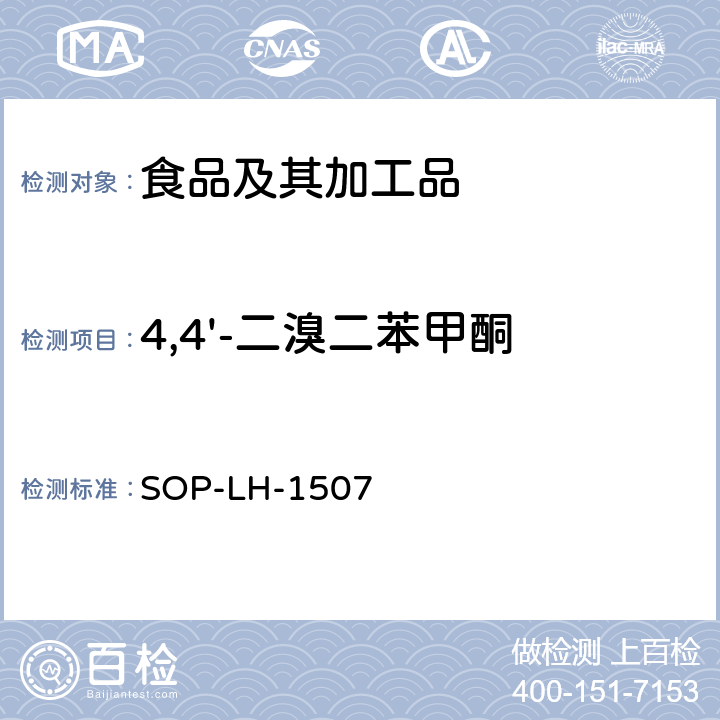 4,4'-二溴二苯甲酮 食品中多种农药残留的筛查测定方法—气相（液相）色谱/四级杆-飞行时间质谱法 SOP-LH-1507