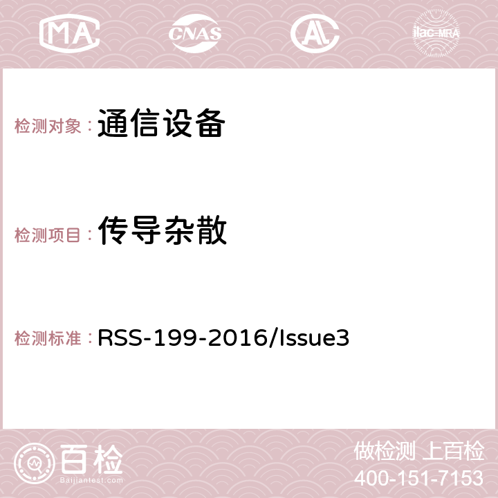 传导杂散 频谱管理和通信无线电标准规范-在2500-2690MHz频带工作的宽带无线服务（BRS）设备 RSS-199-2016/Issue3 4.5