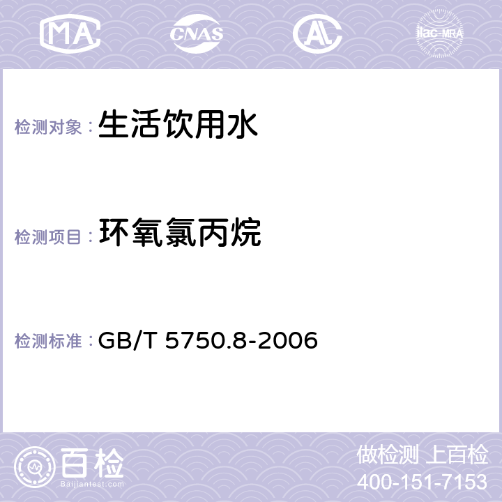 环氧氯丙烷 生活饮用水标准检验方法 有机物指标 GB/T 5750.8-2006 17.1