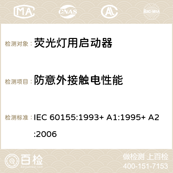 防意外接触电性能 荧光灯用辉光启动器 IEC 60155:1993+ A1:1995+ A2:2006 7.3