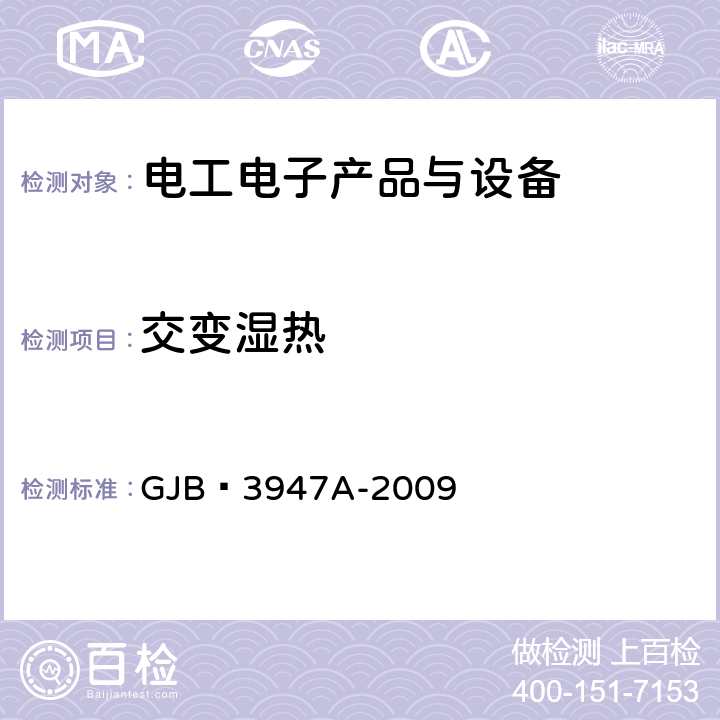 交变湿热 军用电子测试设备通用规范 GJB 3947A-2009 3.8.2