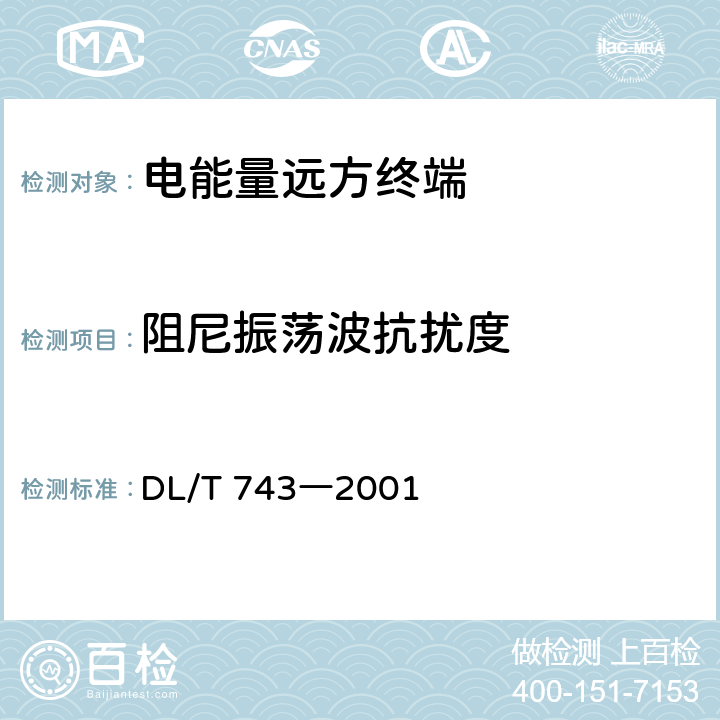 阻尼振荡波抗扰度 电能量远方终端 DL/T 743―2001 4.7