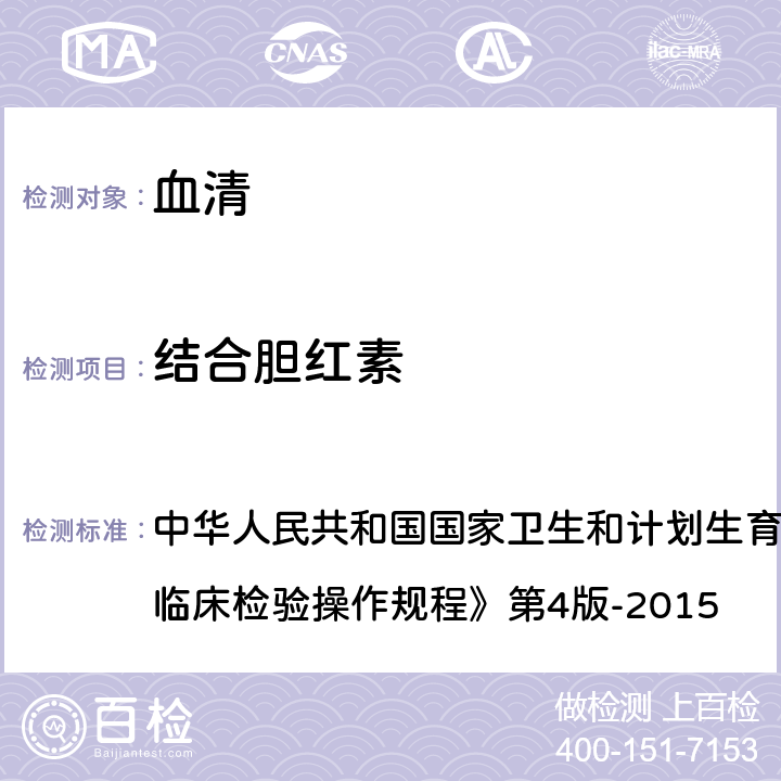 结合胆红素 改良J-G法 中华人民共和国国家卫生和计划生育委员会医政医管局《全国临床检验操作规程》第4版-2015 第二篇,第五章,第一节,（一）