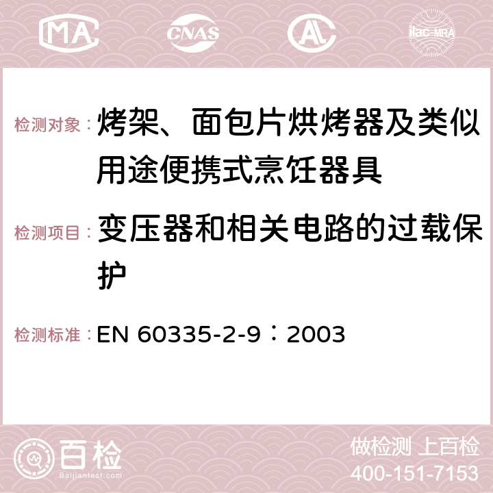 变压器和相关电路的过载保护 家用和类似用途电器的安全 烤架、面包片烘烤器及类似用途便携式烹饪器具的特殊要求 EN 60335-2-9：2003 17