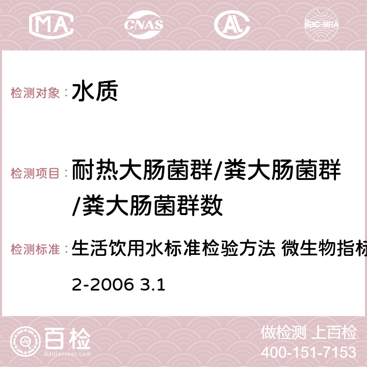 耐热大肠菌群/粪大肠菌群/粪大肠菌群数 多管发酵法 生活饮用水标准检验方法 微生物指标GB/T5750.12-2006 3.1