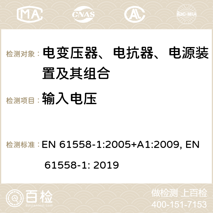 输入电压 变压器、电抗器、电源装置及其组合的安全 EN 61558-1:2005+A1:2009, EN 61558-1: 2019 10