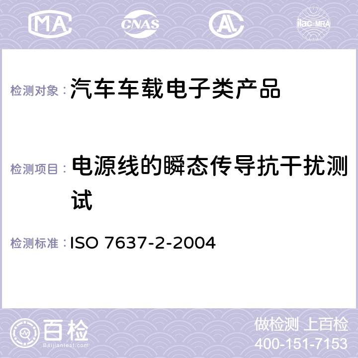 电源线的瞬态传导抗干扰测试 道路车辆由传导和耦合引起的电骚扰 第2部分:沿电源线的电瞬态传导 ISO 7637-2-2004 4.4