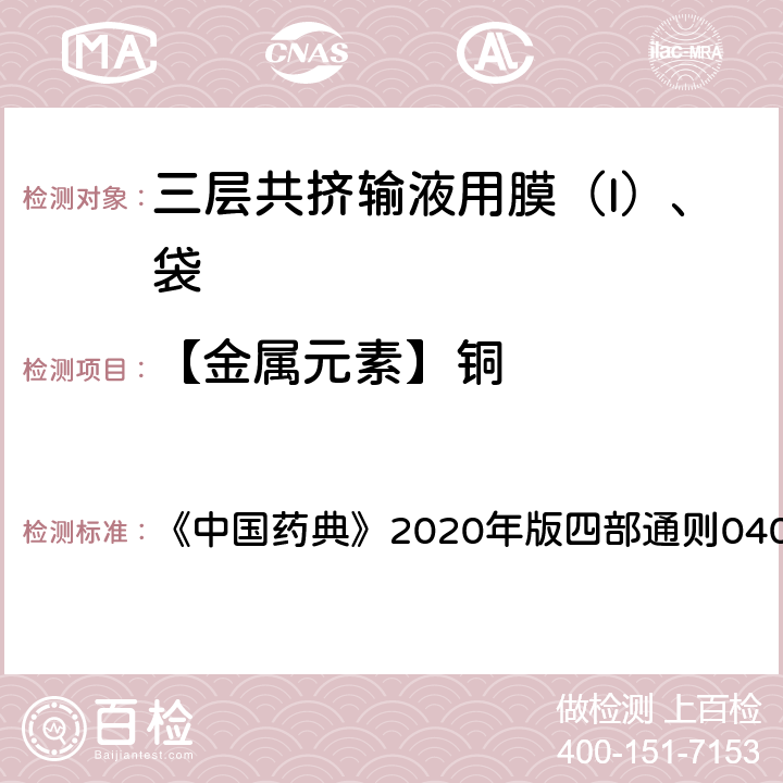 【金属元素】铜 原子吸收分光光度法 《中国药典》2020年版四部通则0406