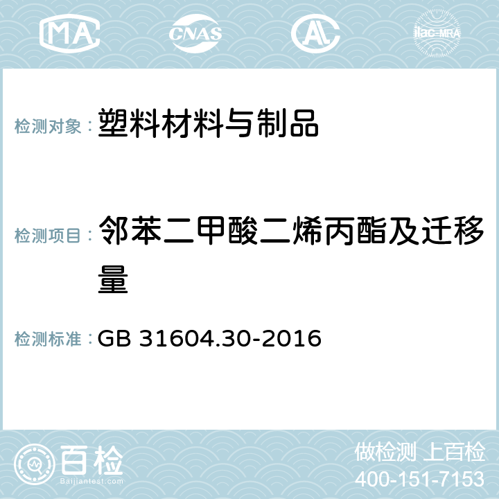 邻苯二甲酸二烯丙酯及迁移量 食品安全国家标准 食品接触材料及制品 邻苯二甲酸酯的测定和迁移量的测定 GB 31604.30-2016