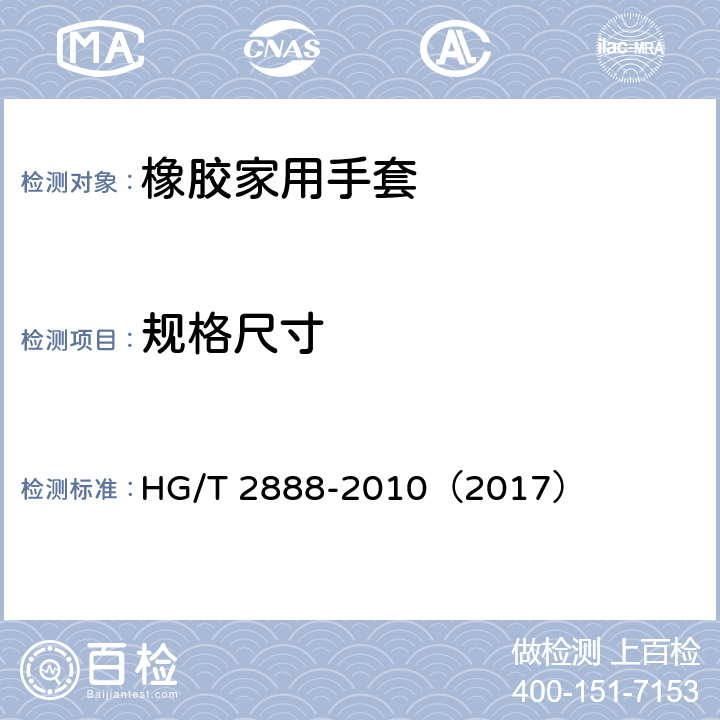规格尺寸 橡胶家用手套 HG/T 2888-2010（2017） 6.1