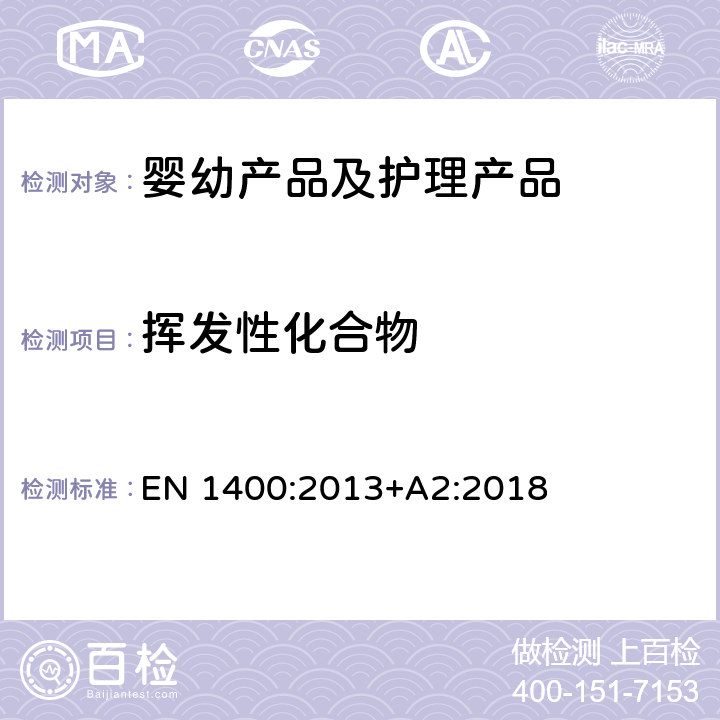 挥发性化合物 儿童护理用品 婴儿和幼儿用橡胶奶嘴 安全要求和试验方法 EN 1400:2013+A2:2018 10.8