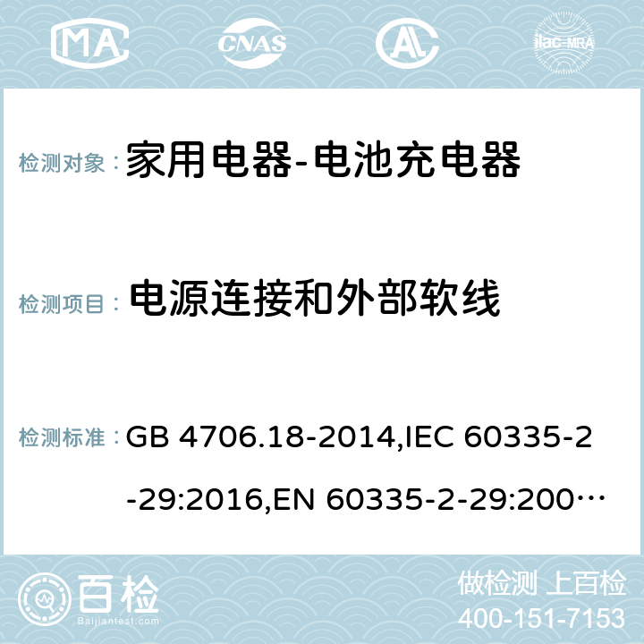 电源连接和外部软线 家用和类似用途电器的安全　电池充电器的特殊要求 GB 4706.18-2014,IEC 60335-2-29:2016,EN 60335-2-29:2004+A2:2010,AS/NZS 60335.2.29:2004 25