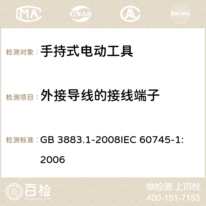 外接导线的接线端子 手持式电动工具的安全 第一部分：通用要求 GB 3883.1-2008
IEC 60745-1:2006 第25章