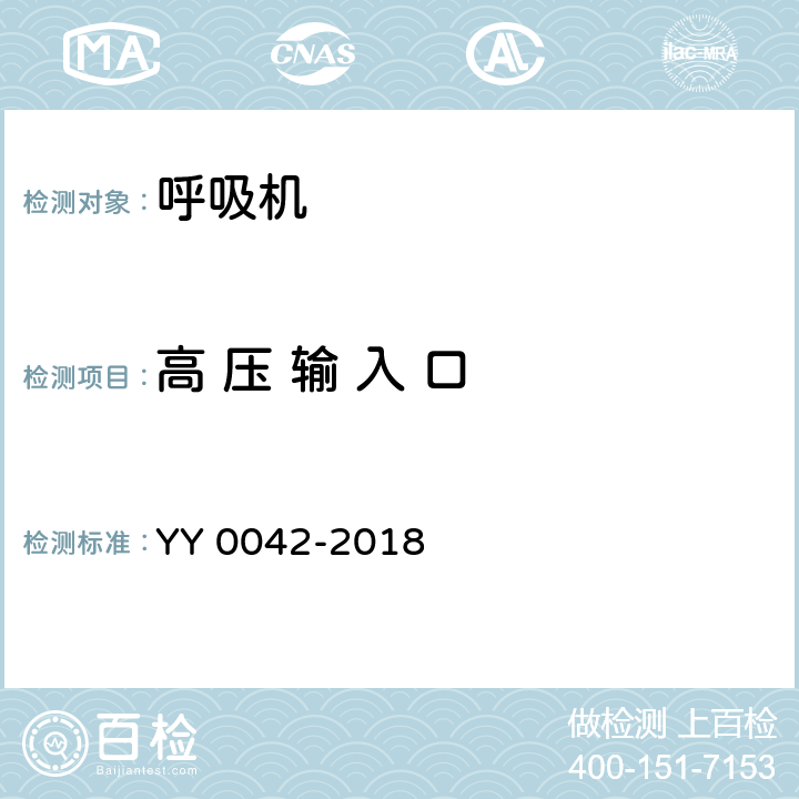 高 压 输 入 口 高频喷射呼吸机 YY 0042-2018 13.1