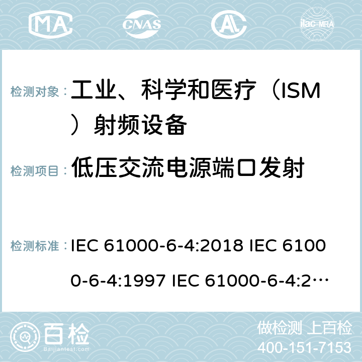低压交流电源端口发射 电磁兼容 通用标准 工业环境中的发射试验 IEC 61000-6-4:2018 IEC 61000-6-4:1997 IEC 61000-6-4:2011 EN 61000-6-4:2001 EN 61000-6-4:2007 EN 61000-6-4-2011 AS/NZS 61000.6.4:2012 GB 17799.4-2012