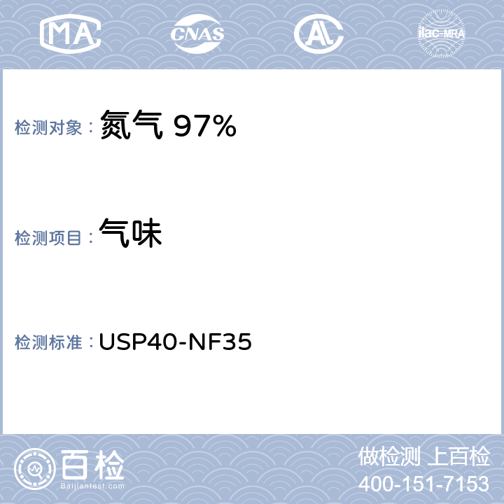 气味 氮气 97% USP40-NF35 气味