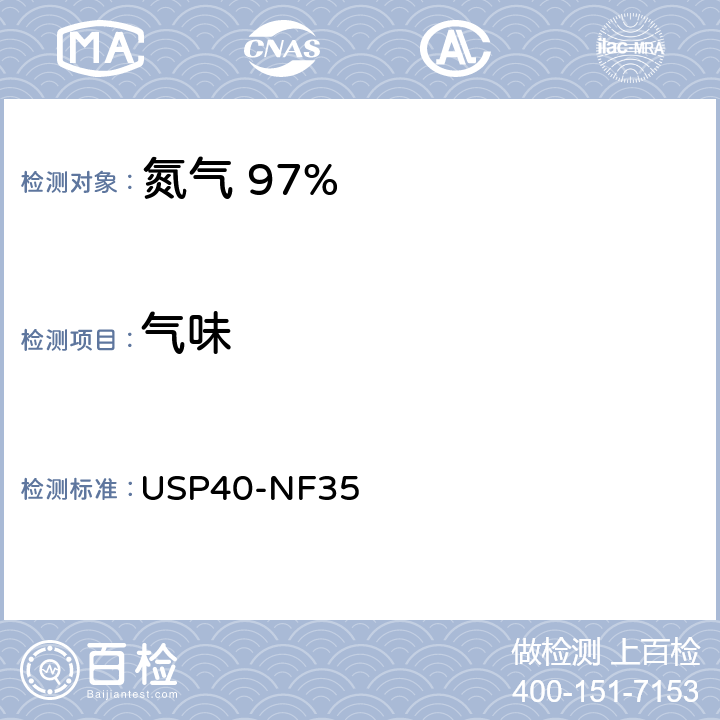 气味 USP40-NF35 氮气 97%  