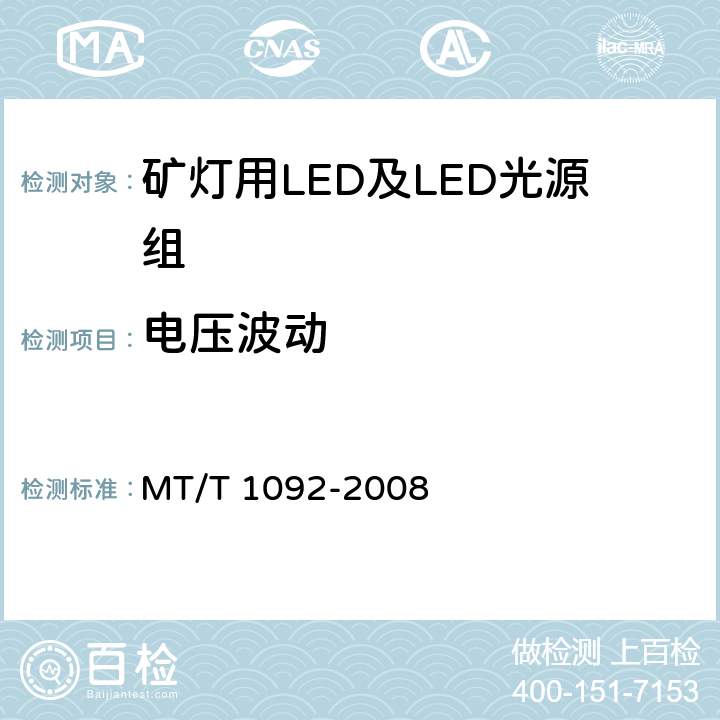 电压波动 矿灯用LED及LED光源组技术条件 MT/T 1092-2008 5.3.5