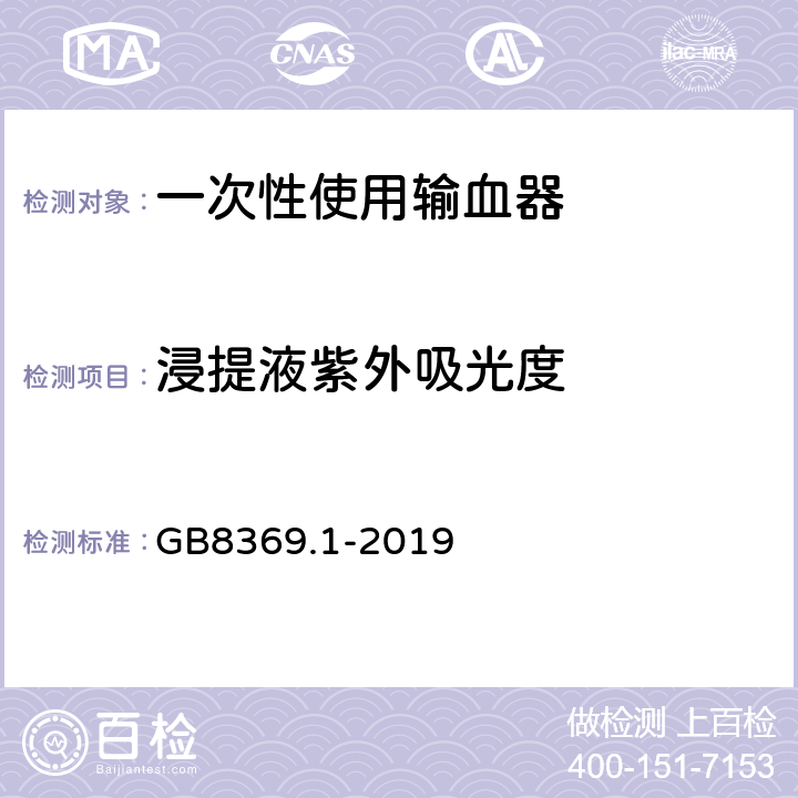 浸提液紫外吸光度 一次性使用输血器 第1部分：重力输血式 GB8369.1-2019 6.5