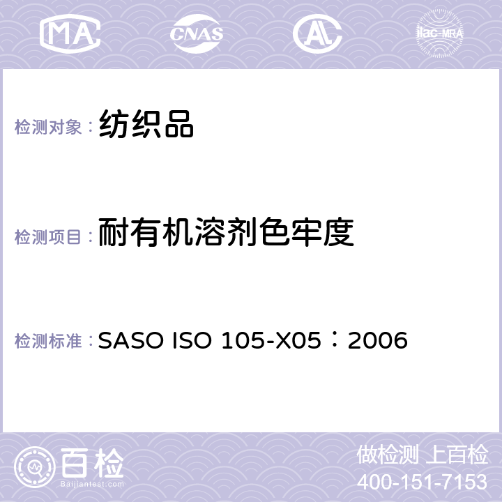 耐有机溶剂色牢度 纺织品　色牢度试验　耐有机溶剂色牢度 SASO ISO 105-X05：2006