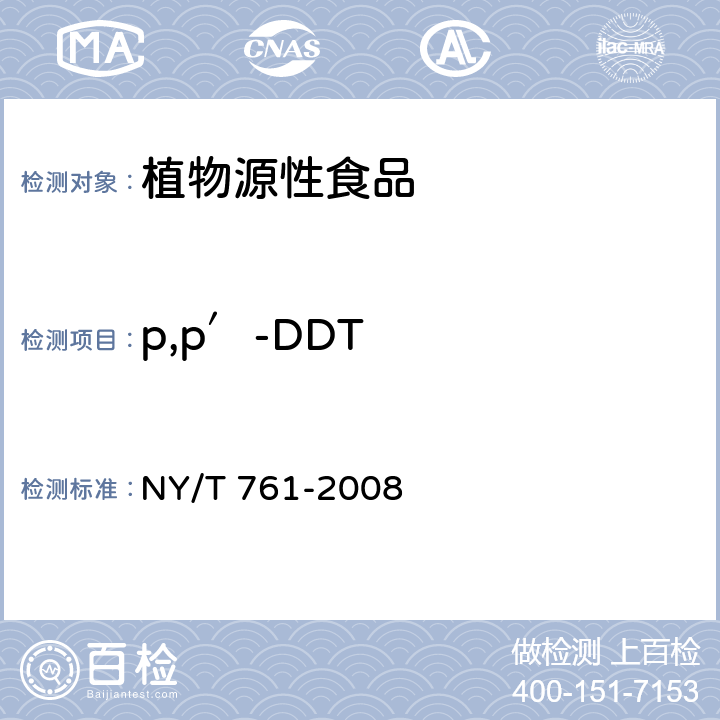 p,p′-DDT 《蔬菜和水果中有机磷、有机氯、拟除虫菊酯和氨基甲酸酯类农药多残留测定》NY/T 761-2008