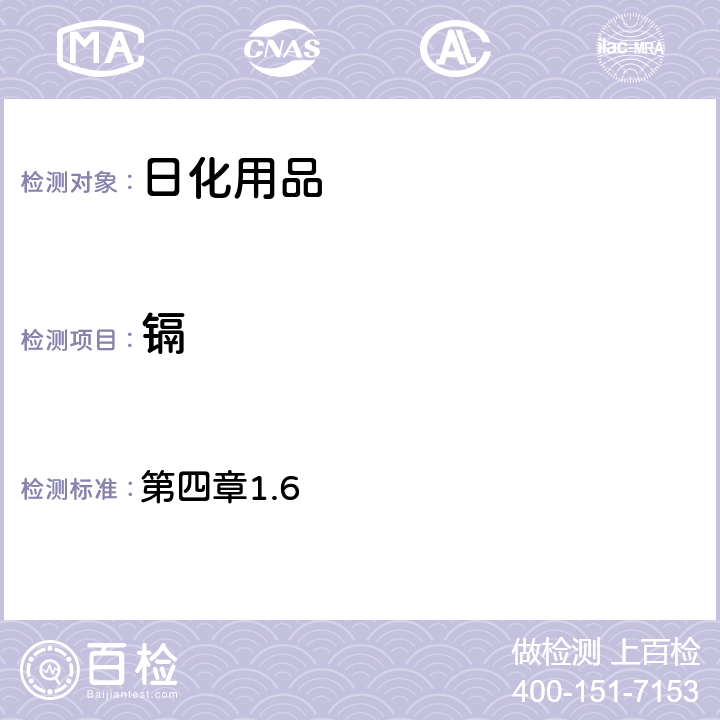 鎘 《化妝品安全技術規范》(2015年版) 第四章1.6