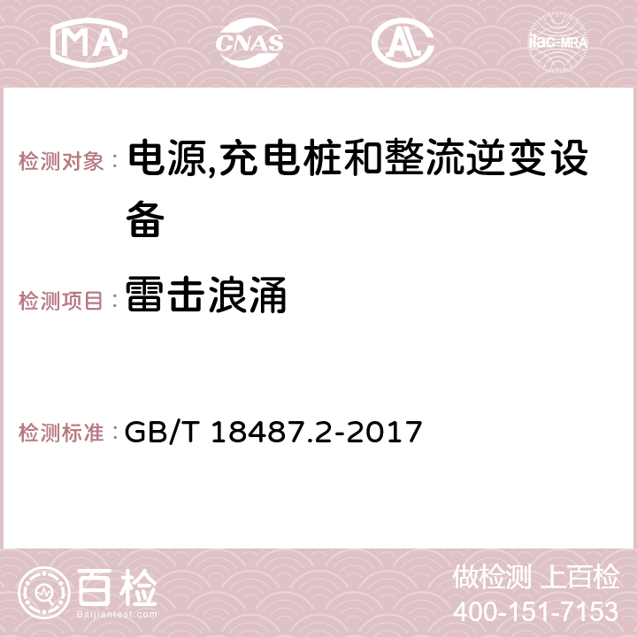 雷击浪涌 电动汽车传导充电系统 第2部分：非车载传导供电设备电磁兼容 GB/T 18487.2-2017 7