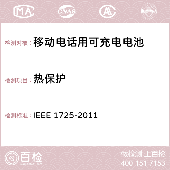熱保護 IEEE關于移動電話用可充電電池的標準 IEEE 1725-2011 cl.6.5