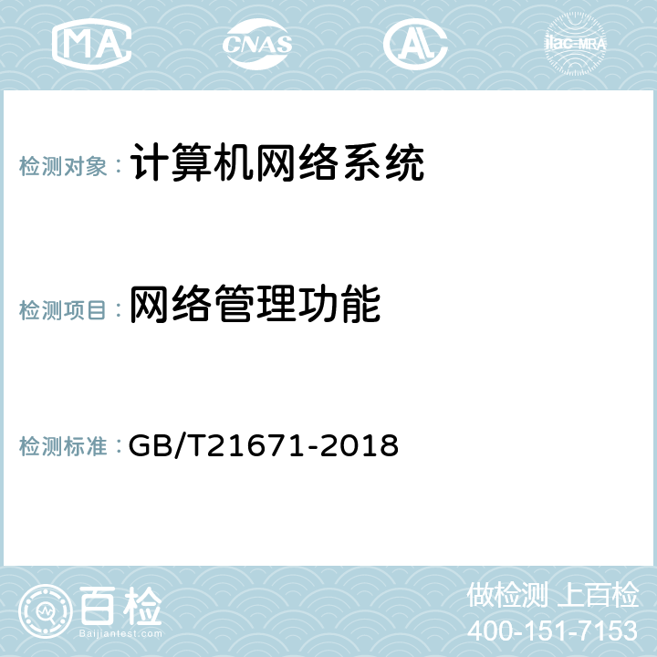 网络管理功能 基于以太网技术的局域网（LAN）系统验收测试方法 GB/T21671-2018 5.6.4