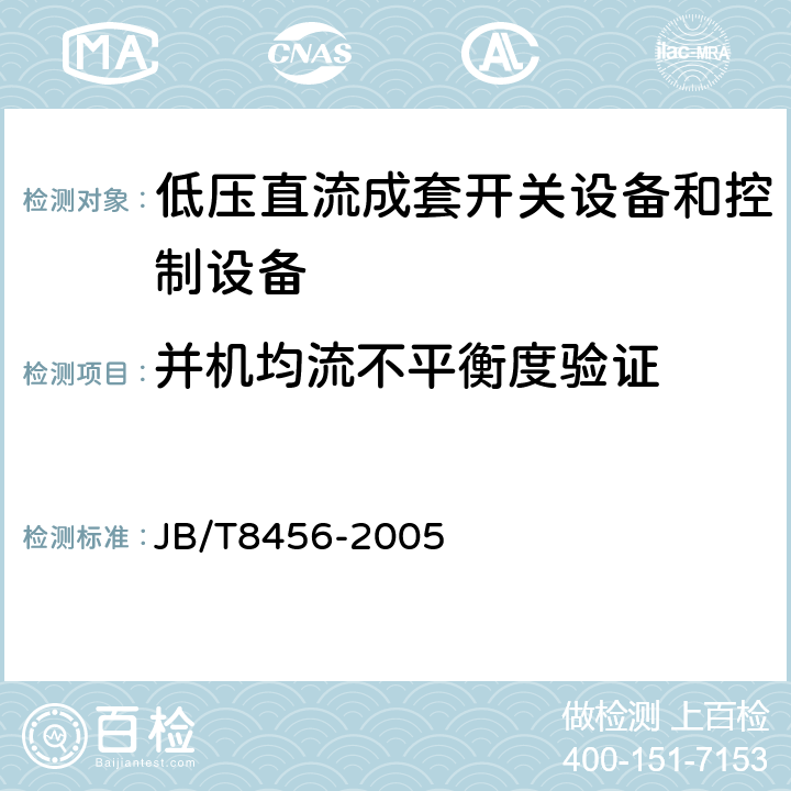 并机均流不平衡度验证 低压直流成套开关设备和控制设备 JB/T8456-2005 11.2.11