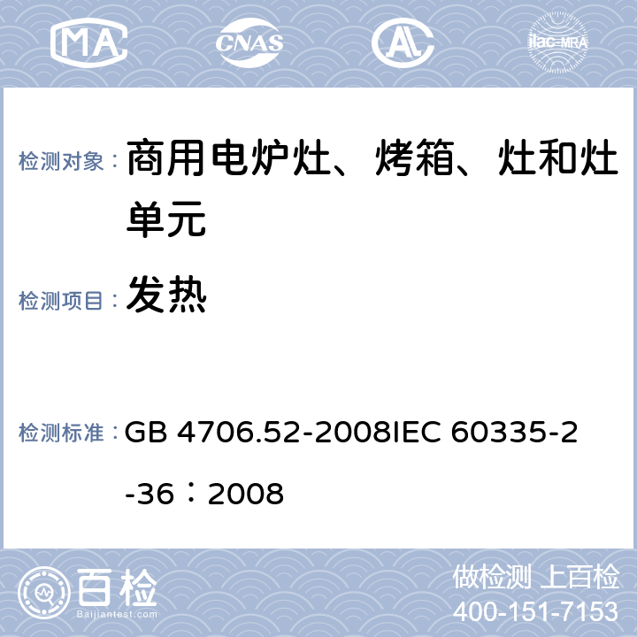 发热 家用和类似用途电器的安全 商用电炉灶、烤箱、灶和灶单元的特殊要求 GB 4706.52-2008
IEC 60335-2-36：2008 11