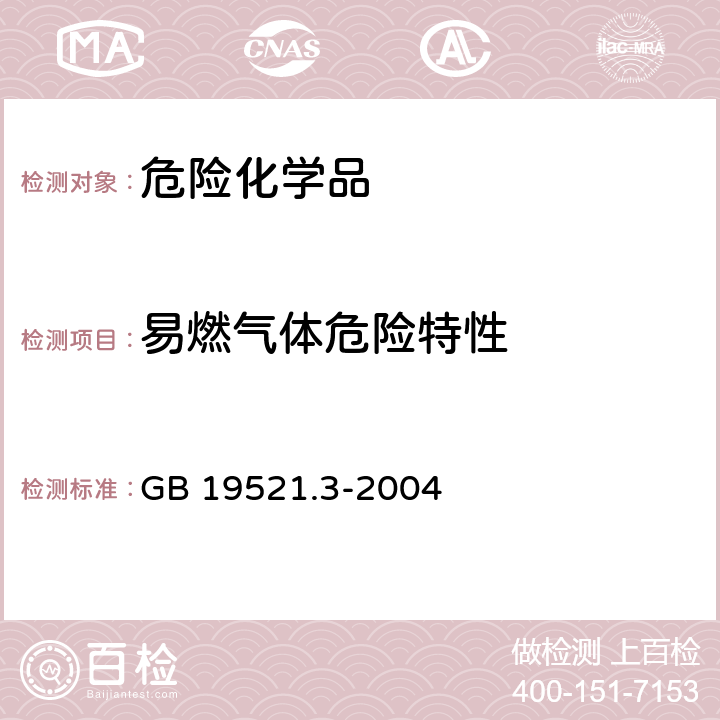 易燃气体危险特性 易燃气体危险货物危险特性检验安全规范 GB 19521.3-2004