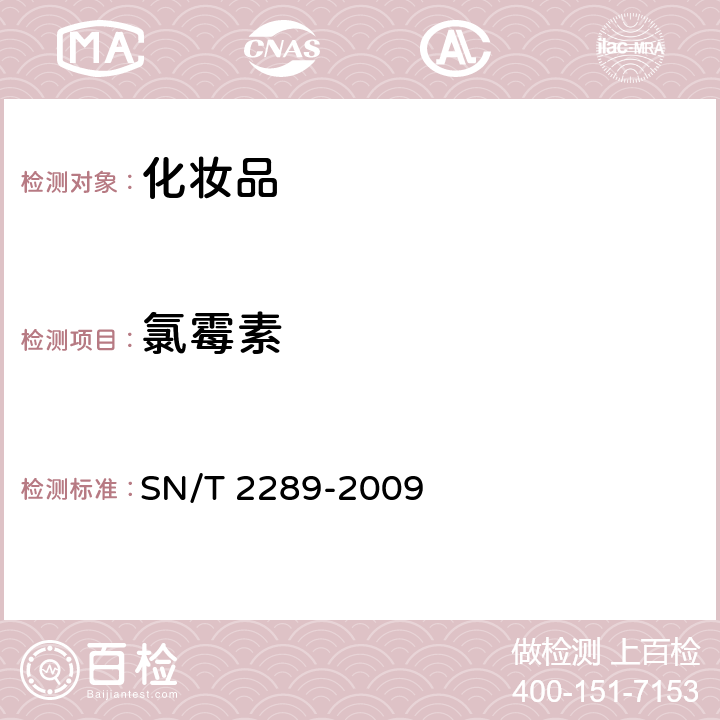 氯霉素 进出口化妆品中氯霉素、甲砜霉素、氟甲砜霉素的测定 液相色谱-质谱 质谱法 SN/T 2289-2009