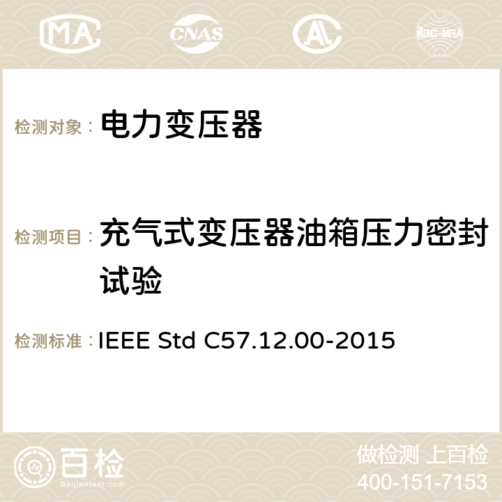充气式变压器油箱压力密封试验 液浸式配电、电力和调压变压器通用要求 IEEE Std C57.12.00-2015