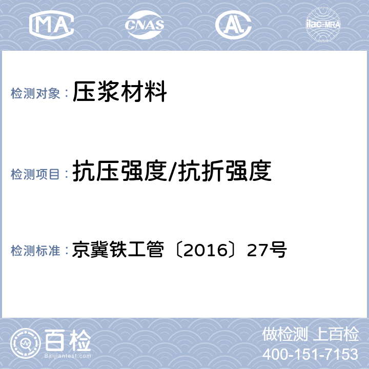 抗压强度/抗折强度 隧道衬砌拱顶带模注浆技术要求 京冀铁工管〔2016〕27号 7.2.11/ 7.2.12