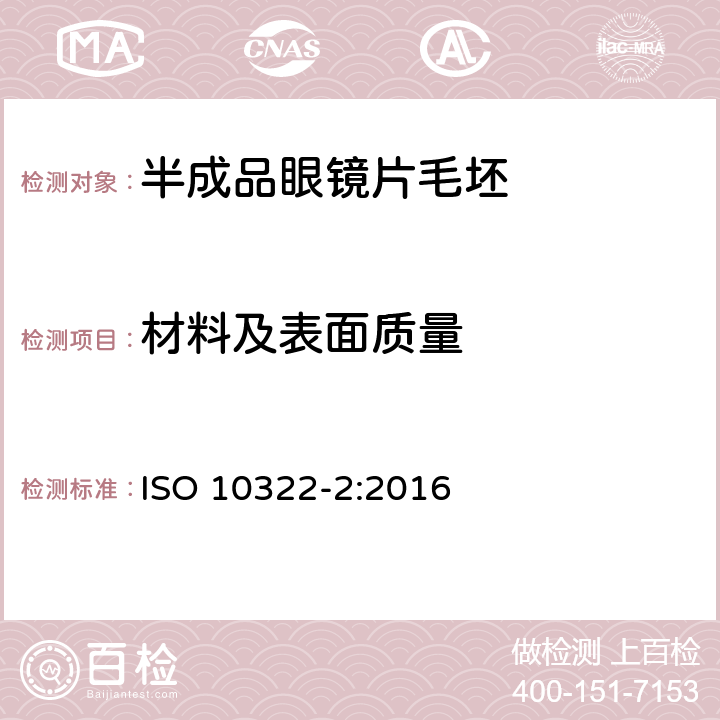 材料及表面质量 眼科光学——半成品眼镜片毛坯——第2部分：渐进式动力和递减式动力眼镜毛坯规格 ISO 10322-2:2016 6.4