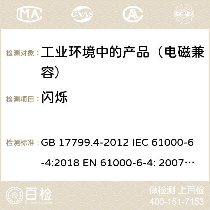 闪烁 电磁兼容 通用标准工业环境中的发射标准 GB 17799.4-2012 IEC 61000-6-4:2018 EN 61000-6-4: 2007 + A1:2011 11