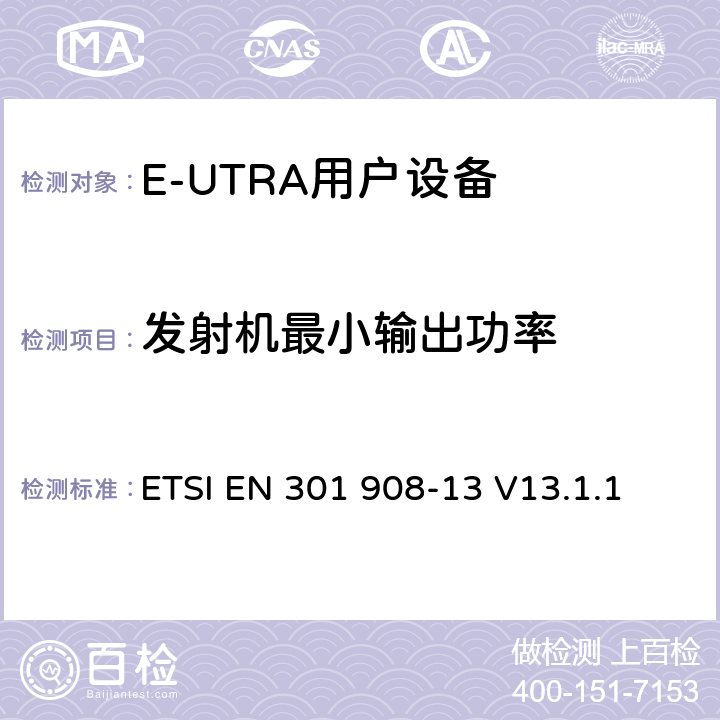 发射机最小输出功率 IMT蜂窝网络；无线电频谱使用的协调标准；第13部分：演进通用陆地无线接入(E-UTRA)用户设备（UE） ETSI EN 301 908-13 V13.1.1 4.2.5