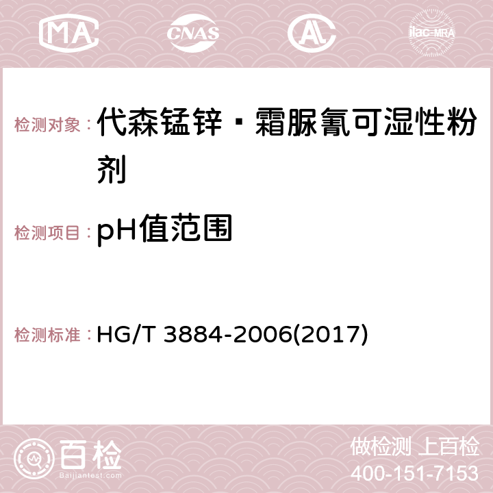 pH值范围 代森锰锌·霜脲氰可湿性粉剂 HG/T 3884-2006(2017) 4.6