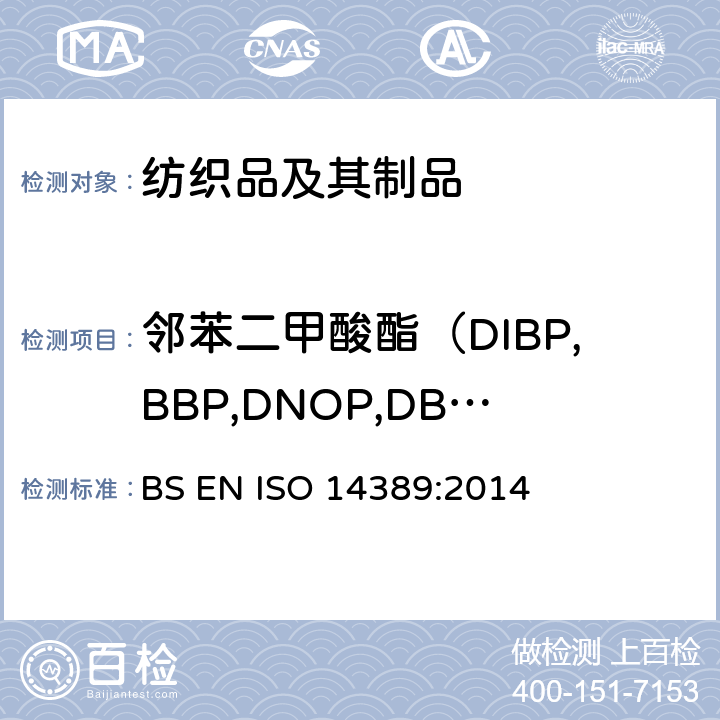 邻苯二甲酸酯（DIBP,BBP,DNOP,DBP,DEHP,DIDP,DINP,DIHP,DPP,DCHP,DMEP） 纺织品-测定邻苯二甲酸酯含量-四氢呋喃法 BS EN ISO 14389:2014