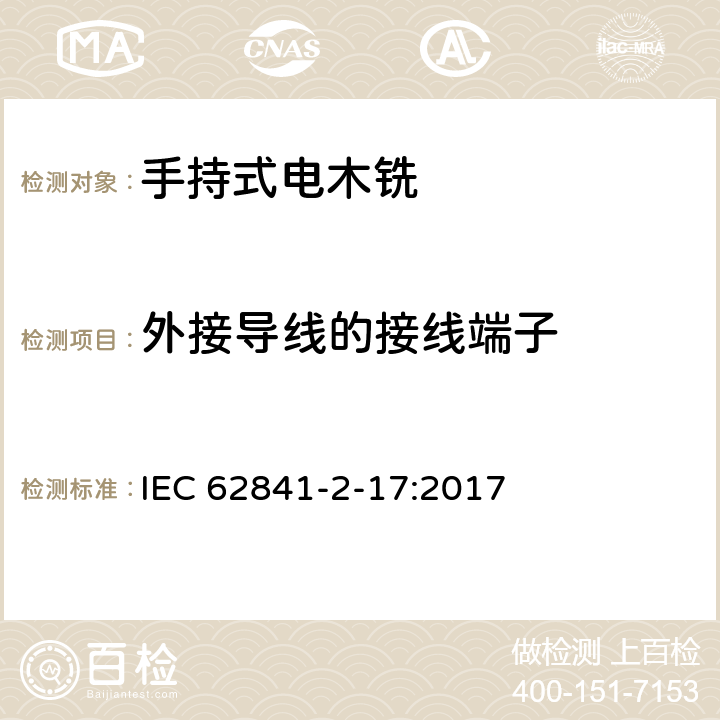 外接导线的接线端子 手持式、可移式电动工具和园林工具的安全 第2-17部分：手持式电木铣的专用要求 IEC 62841-2-17:2017 25