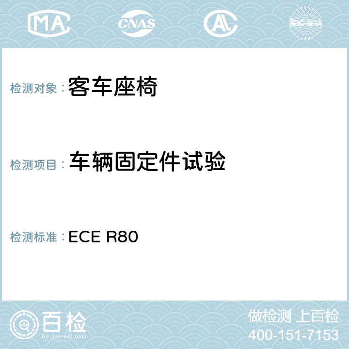 车辆固定件试验 关于客车座椅及座椅固定点装置强度认证的统一规定 ECE R80 附录2