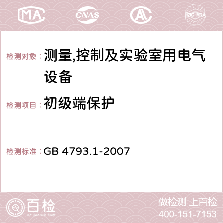 初级端保护 测量,控制及实验室用电气设备的安全要求第一部分.通用要求 GB 4793.1-2007 6.4